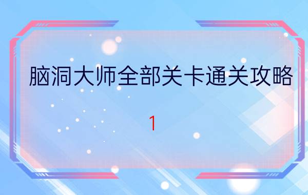 脑洞大师全部关卡通关攻略 1-185关全关卡答案